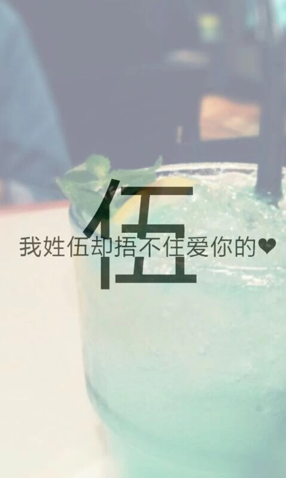 我姓伍.