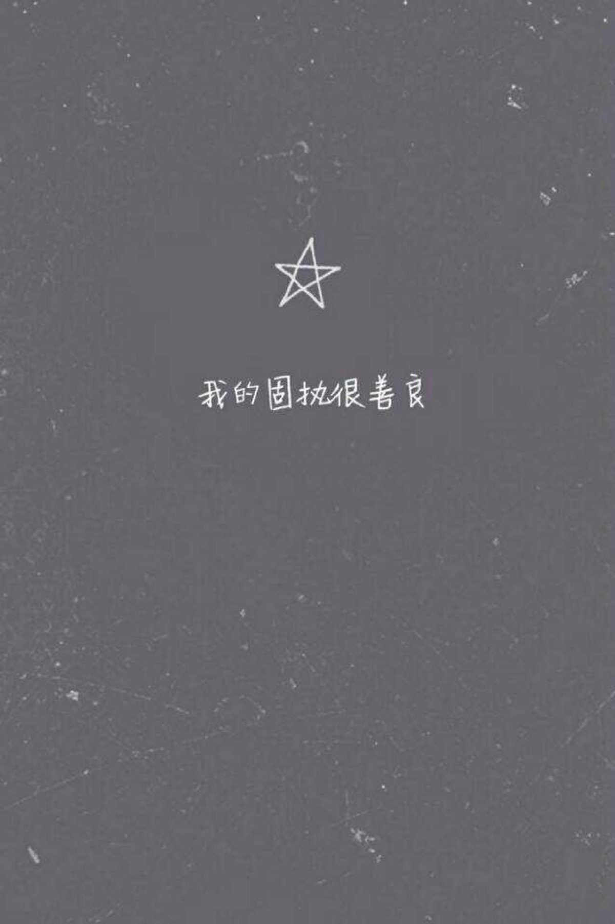 倔强