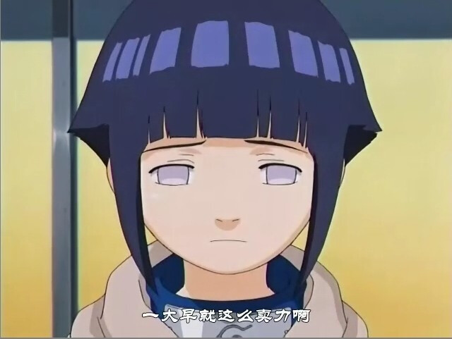 还是这个时候的雏田最可爱