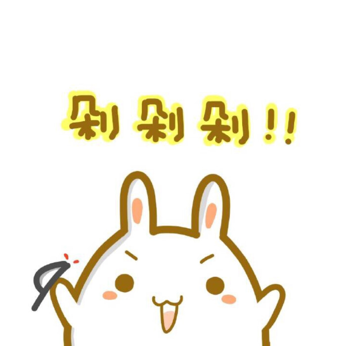 双十一剁手表情