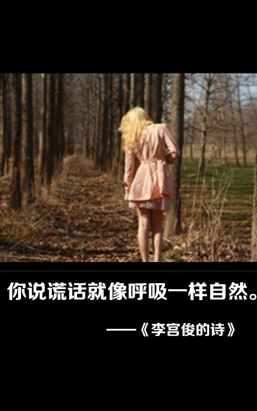你的谎话.就像呼吸一样自然.