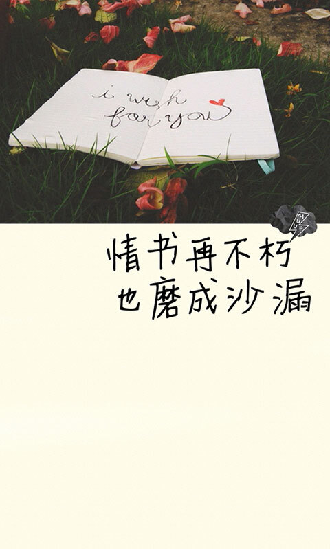 情书再不朽也磨成沙漏.