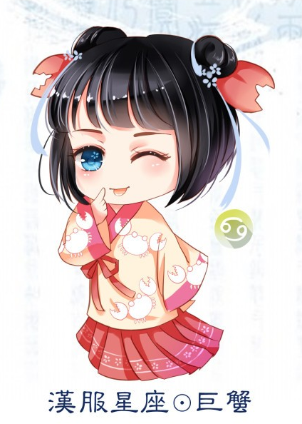 星座汉服--巨蟹巨蟹座怎么让自己狠心图片