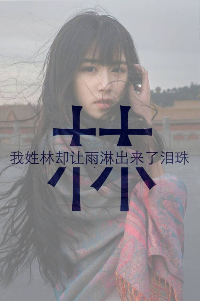 姓氏林 - 堆糖,美图壁纸兴趣社区