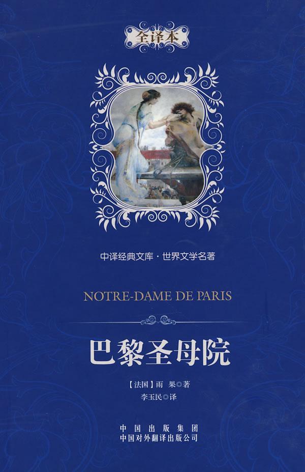 《巴黎圣母 爱斯梅拉达,卡西莫多,克洛德·弗罗洛,弗比斯,甘果瓦