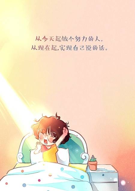 从今天起做个努力的人,从现在起实现自己的话