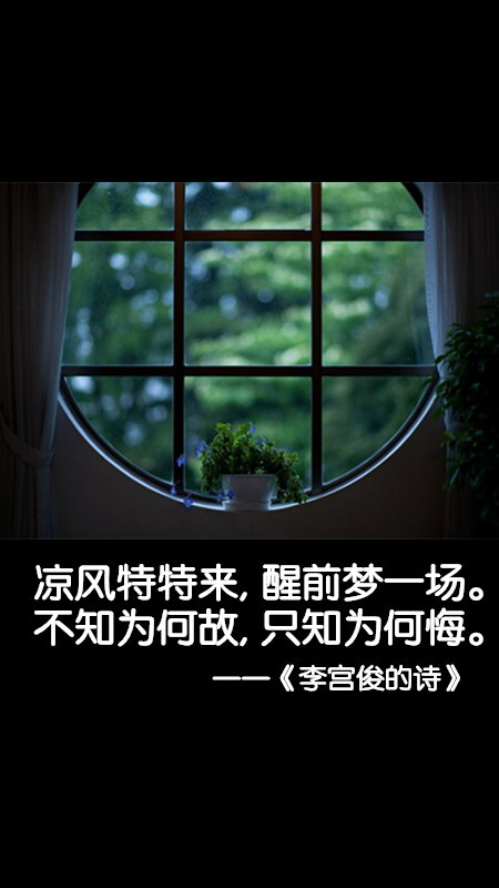 李宫俊的诗图片版,文字图片,三行情书图片,文字控图片,李宫俊的