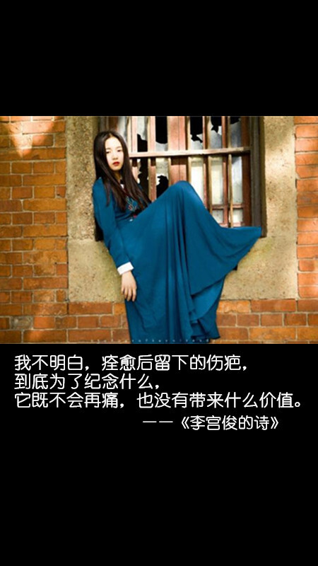 李宫俊的诗图片版,文字图片,三行情书图片,文字控图片,李宫俊的适 