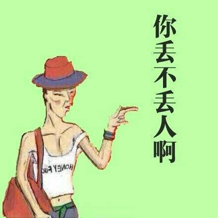 你丢不丢人啊╯﹏〔百块哥