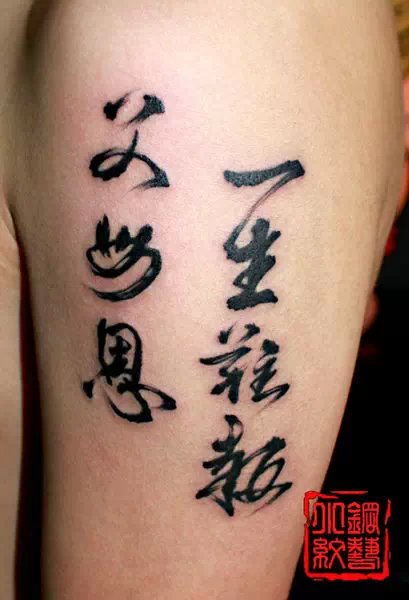 一生难报父母恩书法汉字纹身感恩纹身中国汉字书法纹身想纹身就到武汉