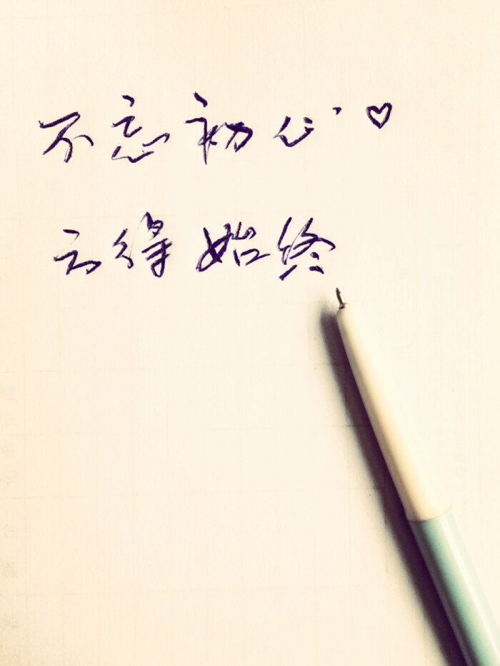 不忘初心,方得始终