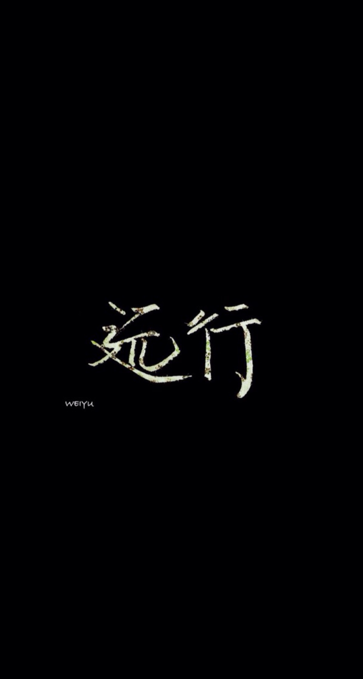 壁纸 文字 【by大帅比欣勾勾求喜欢求关注() 】
