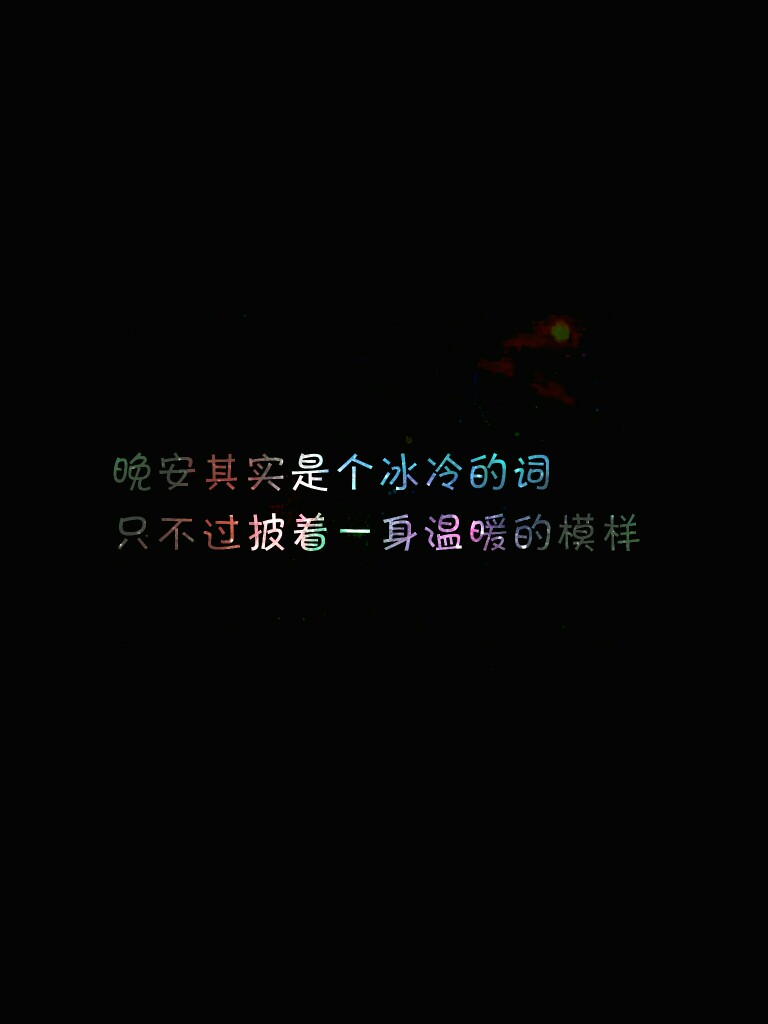 晚安一天的结束 壁纸文字治愈