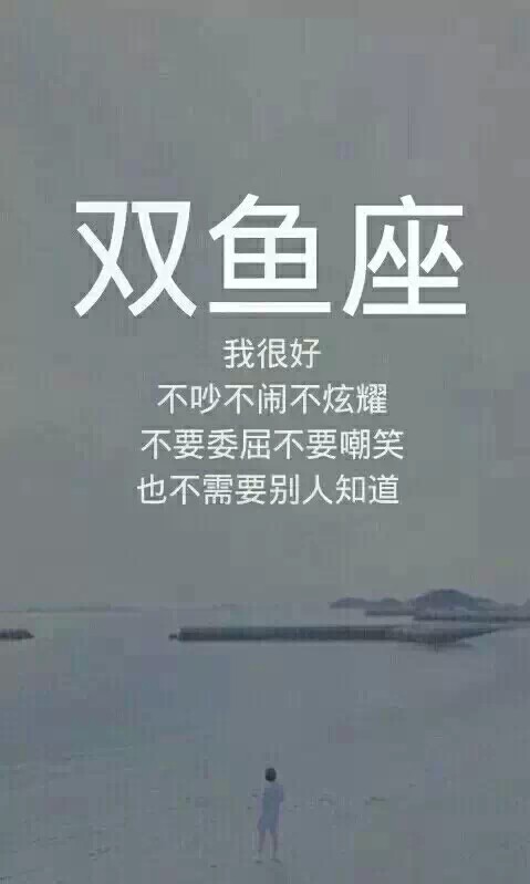 我很好,不吵不闹不炫耀,不要委屈不要嘲笑,也不需要别人知道——双鱼