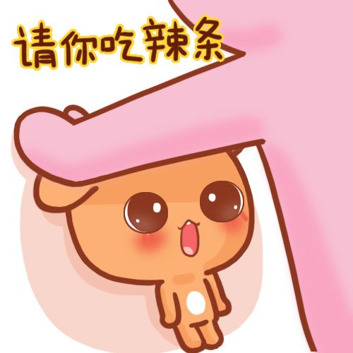 请你吃辣条