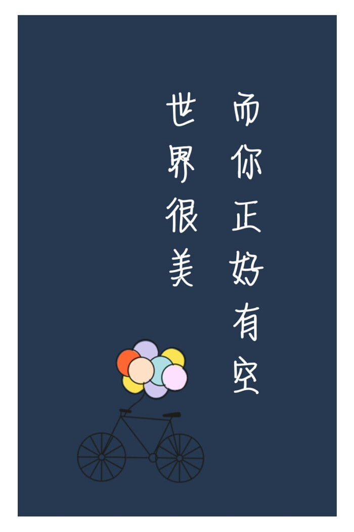 世界很美 而你正好有空-堆糖,美好生活研究所