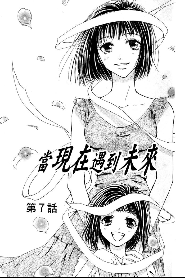 【当现在遇到未来】虽然过了很久,但还是记得这个漫画.