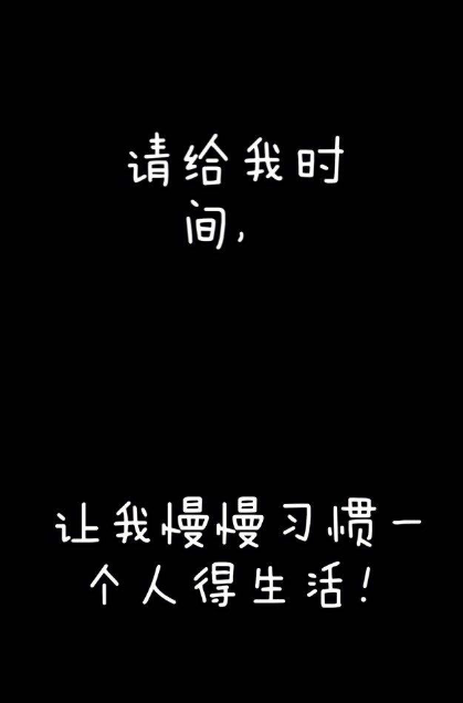 慢慢习惯,,一个人