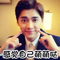 李易峰表情包——感觉自己萌萌哒