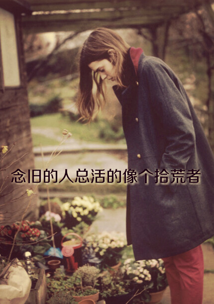 念旧的人活的像个拾荒者 - 堆糖,美图壁纸兴趣社区