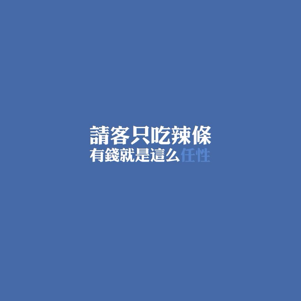 有钱就是任性