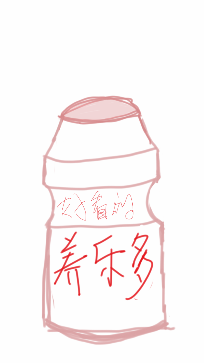 好看的养乐多