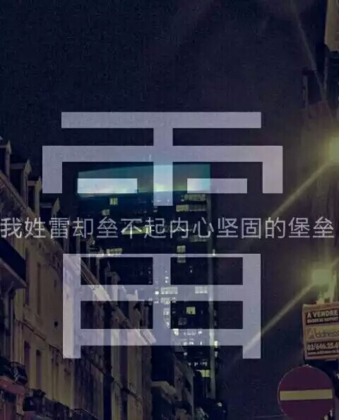 大概是你喜欢晴天而我姓雷