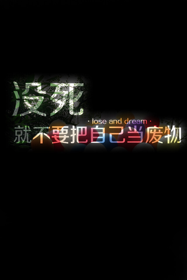 失与梦原创壁纸黑底文字(更多种类文字详见专辑)