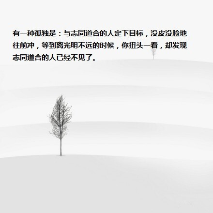 愿你比别人更不怕一个人独处,愿日后谈起时你会被自己感动.