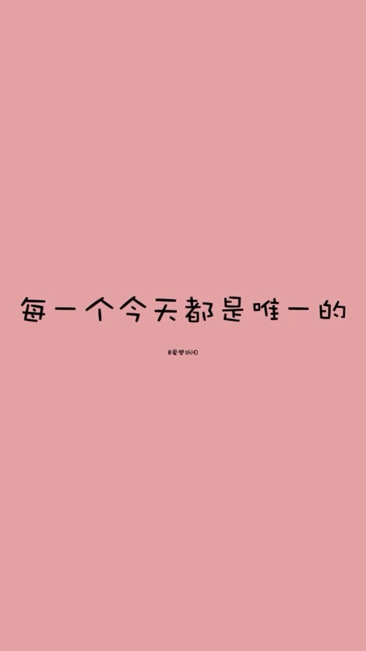 每一个今天都是唯一的
