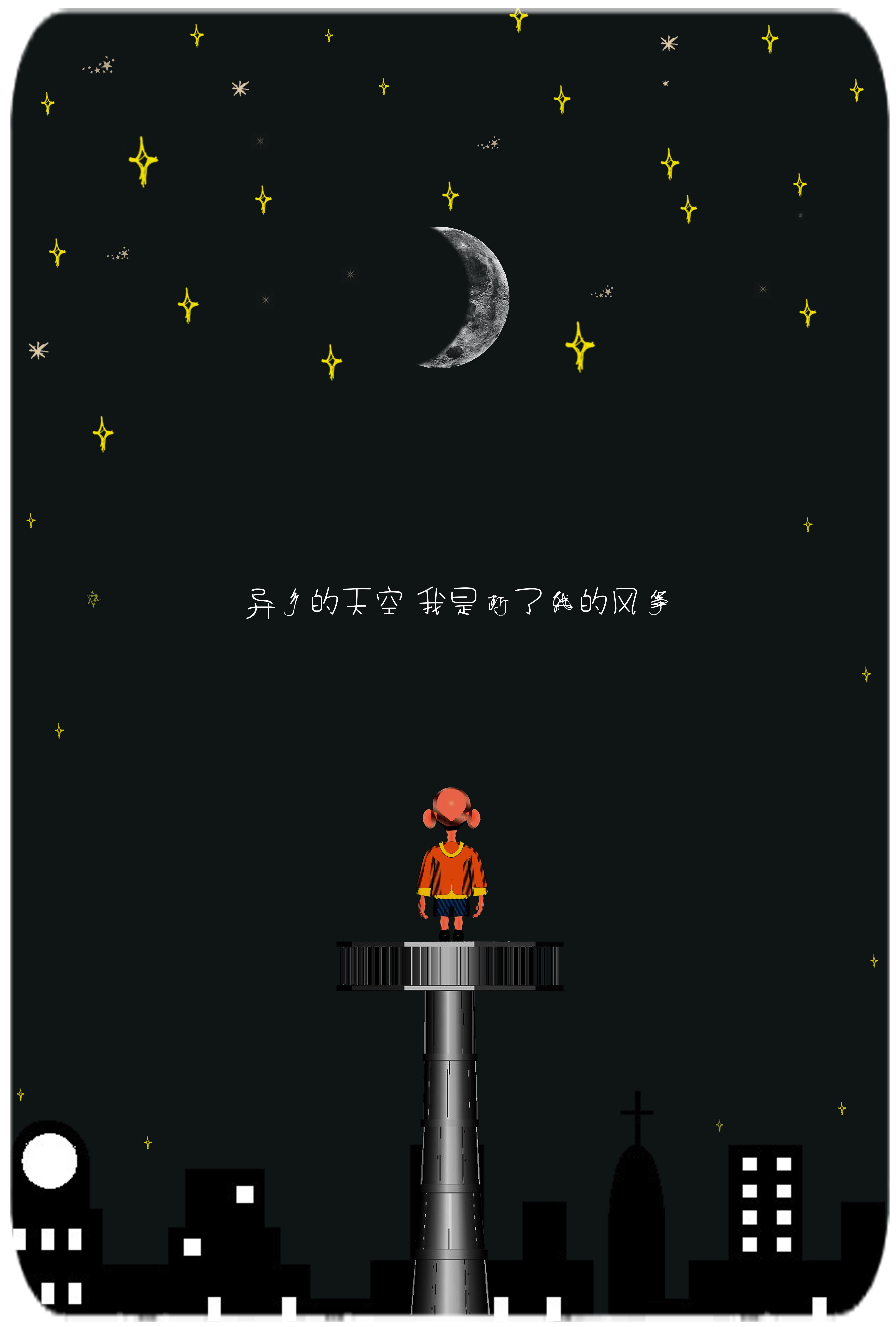 异乡的天空,我是断了线的风筝.