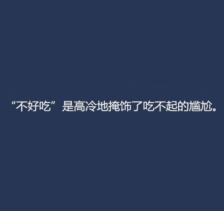 掏心掏肺到没心没肺