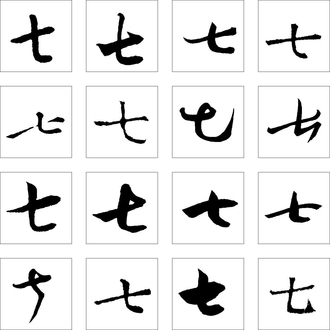 汉字七的写法图片