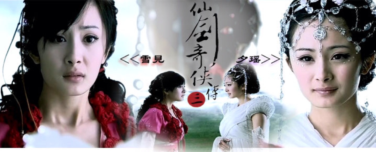 【古装美人】仙剑奇侠传三 夕瑶&amp;雪见 不同个性 相同美貌