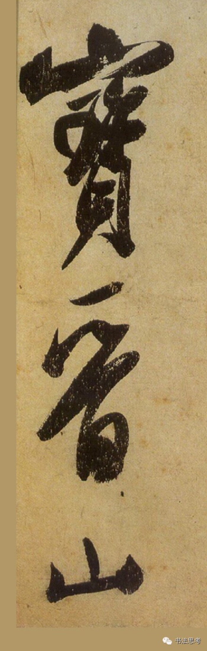 《研山铭帖》是米芾700_2195竖版 竖屏