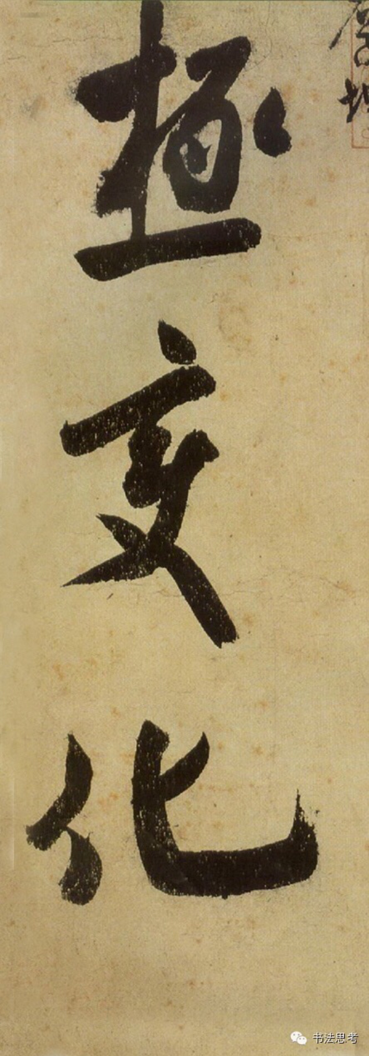 《研山铭》,澄心堂纸本手卷,行书,卷纵36厘米,横136厘米,用南唐澄心堂