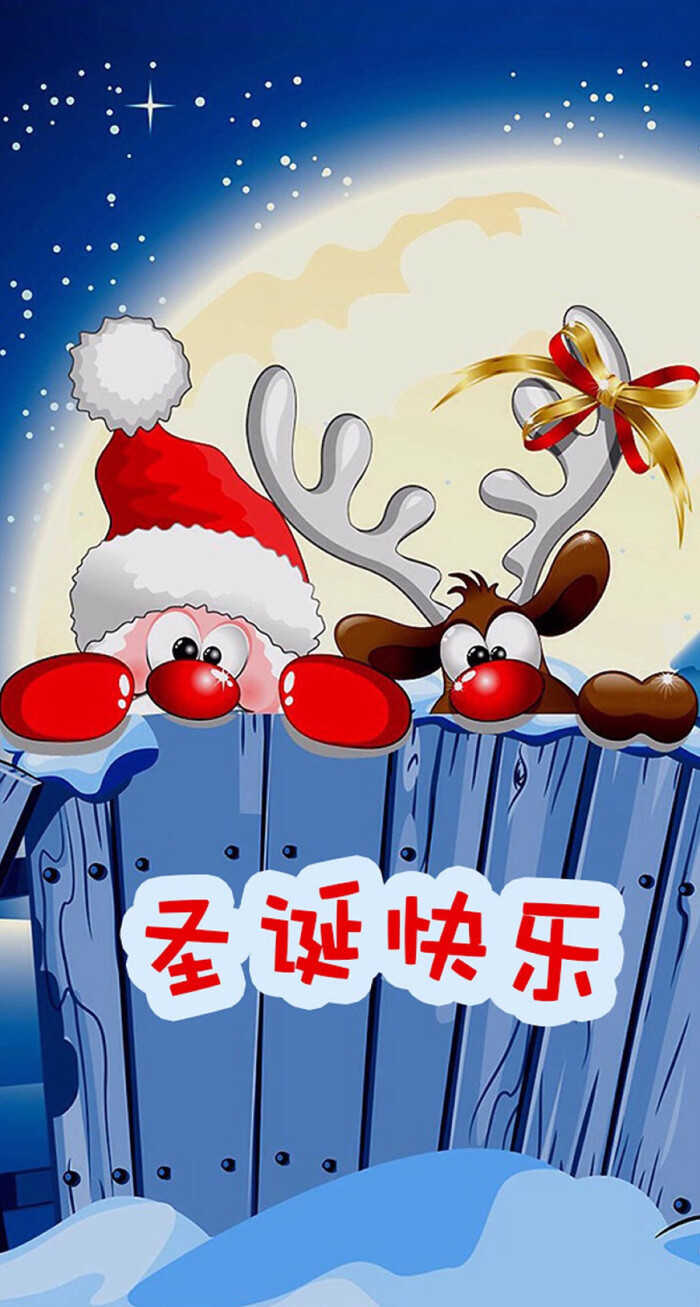 圣诞快乐