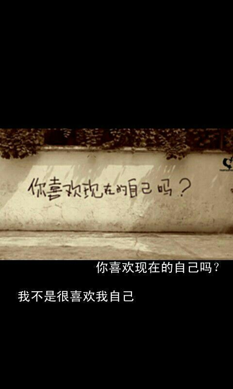 你喜欢现在的自己吗?我不是很喜欢我自己