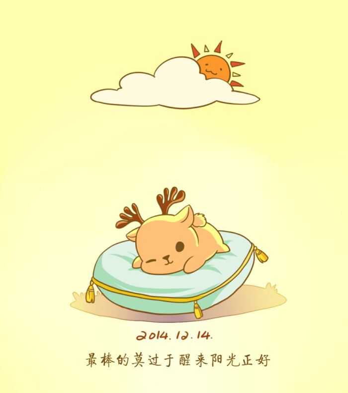 12.14 最棒的莫过于醒来阳光正好