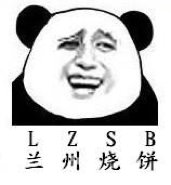 贱贱的表情 金馆长熊猫