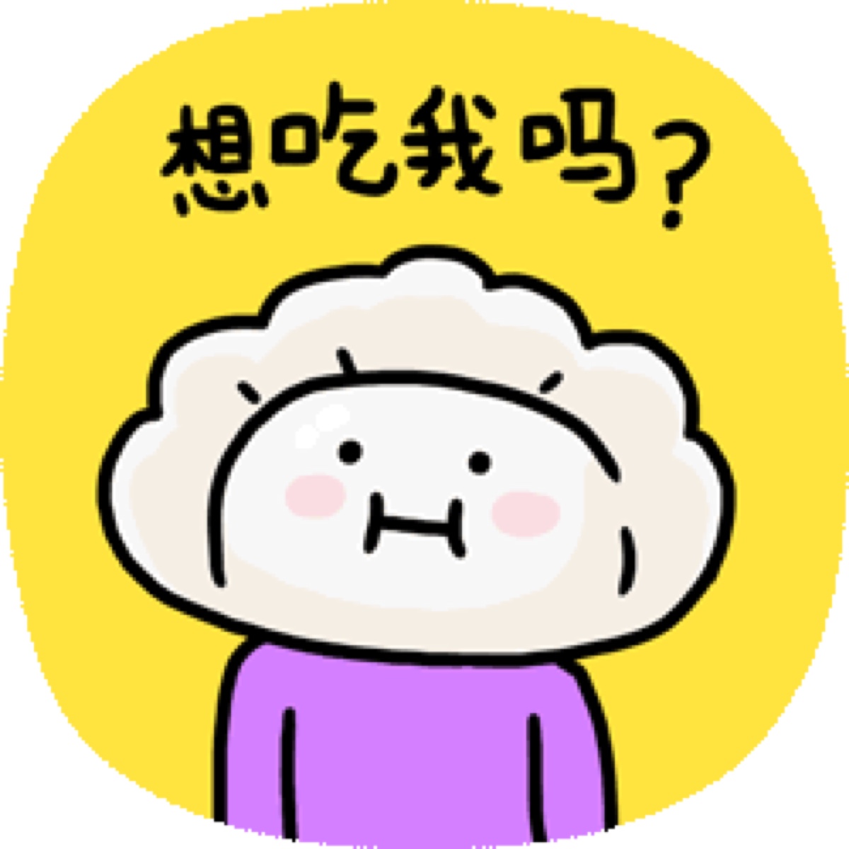 想吃吗 