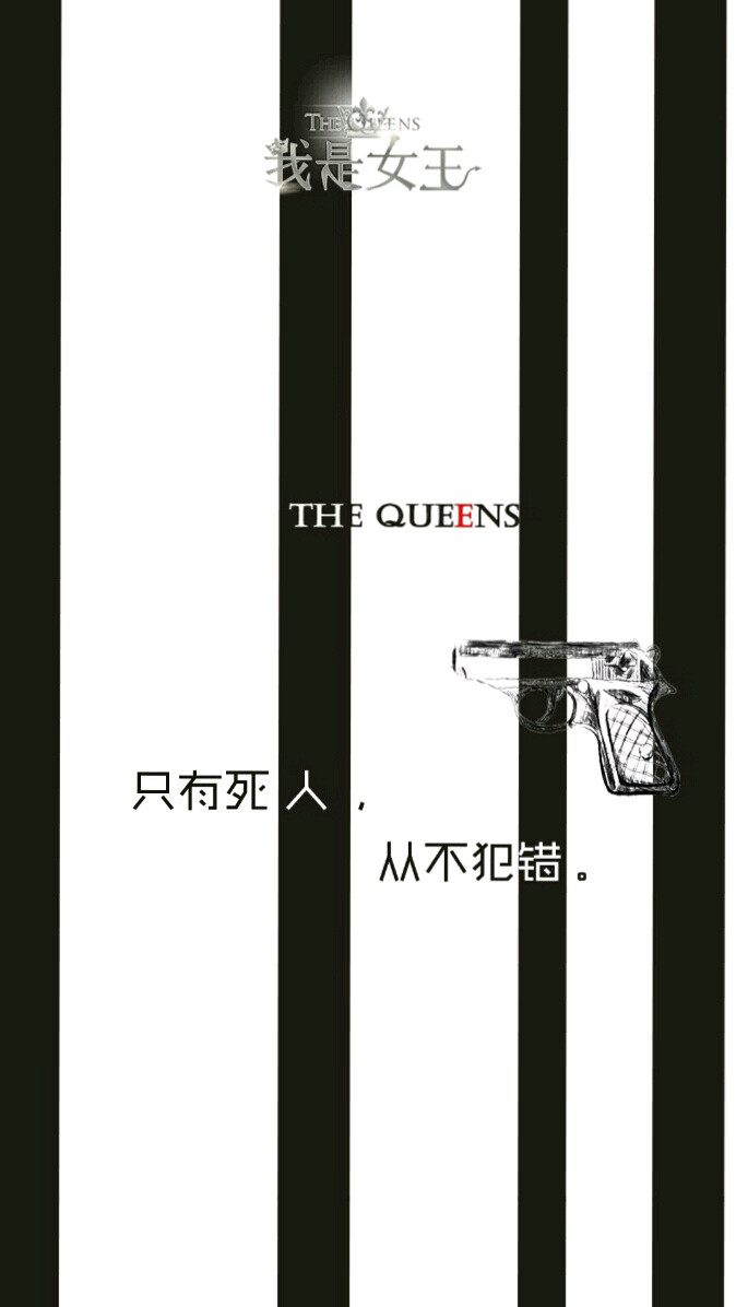 我是女王系列 个性女生文字壁纸 黑白