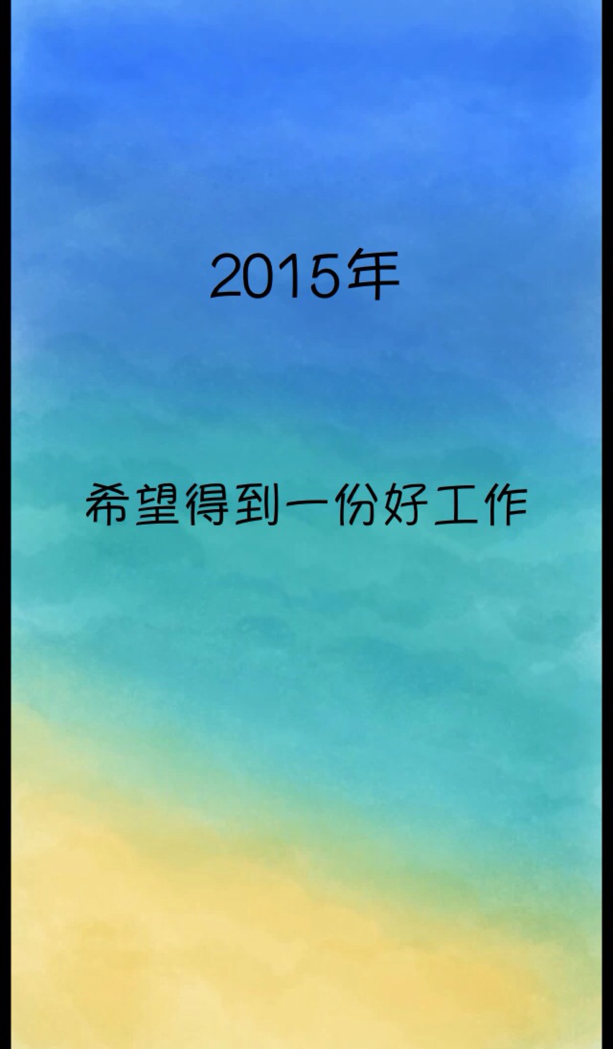 2015你的愿望是什么?许个愿期待实现吧!