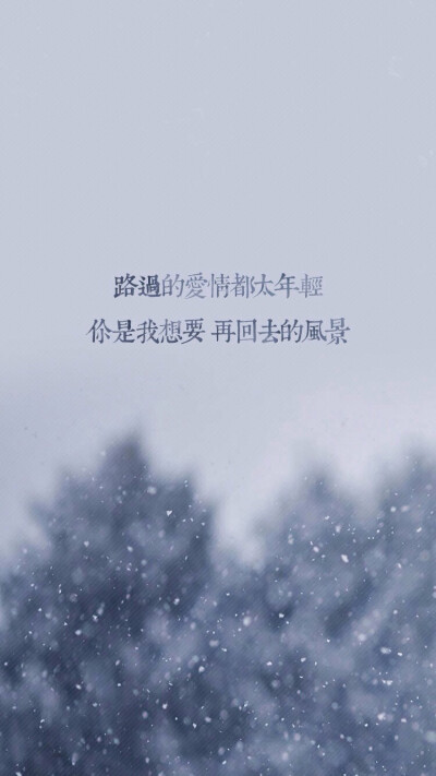 再回去的风景周杰伦《手写的从前》 0 1510 卿念  发布到  卿 °壁纸