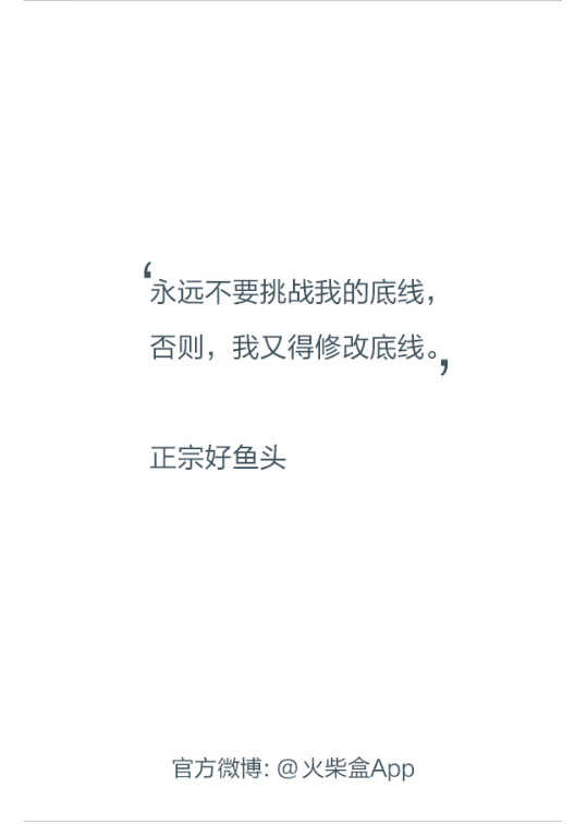 不要挑战我的底线句子图片