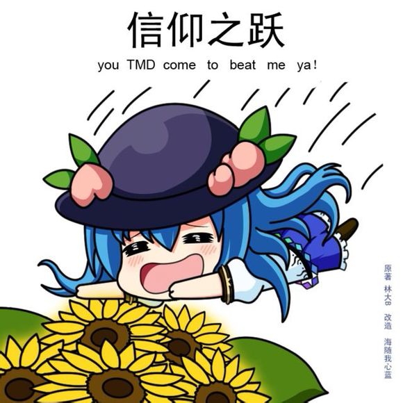 比那名居天子『信仰之跃』 —— 上海アリス幻乐団 东方project