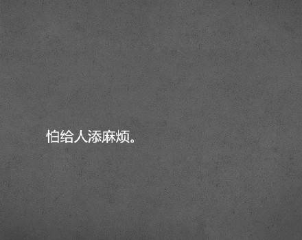 添麻烦,
