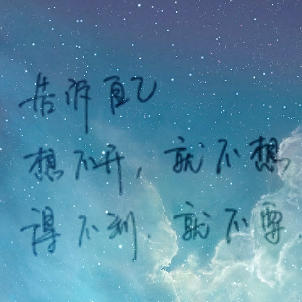 文字控,想不开就不想,得不到就不要,非原创