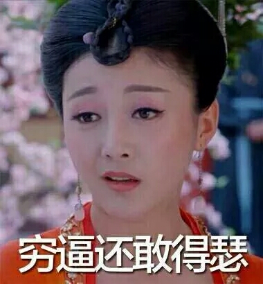 穷逼还敢嘚瑟?