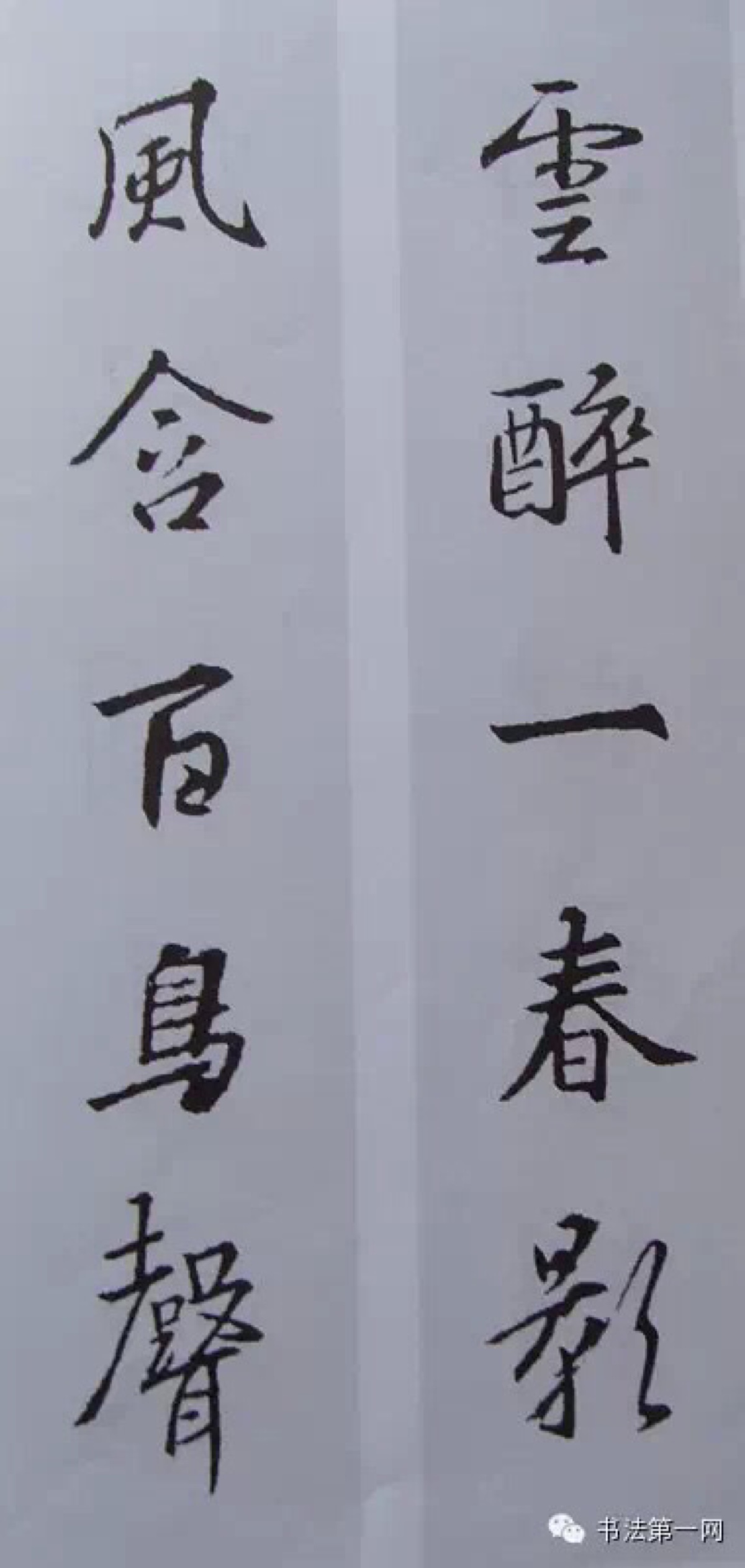 书圣王羲之集字对联,要不要?